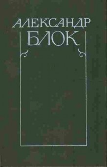 Книга Блок А. Собрание сочинений в шести томах Том 3, 11-8161, Баград.рф